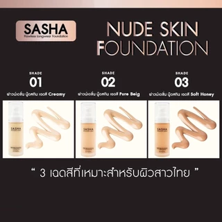 รองพื้น ซาช่า นู๊ด สกิน ฟาวน์เดชั่น 45กรัม Sasha Nude Skin Foundation 45g
