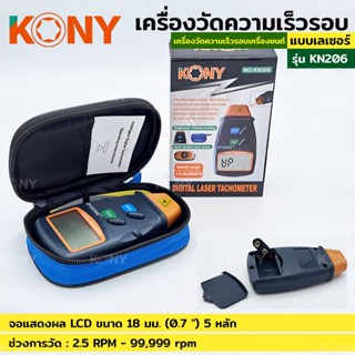 KONY วัดรอบมอเตอร์ เครื่องวัดความเร็วรอบมอเตอร์ วัดรอบความเร็ว วัดรอบมอเตอร์ แบบเลเซอร์