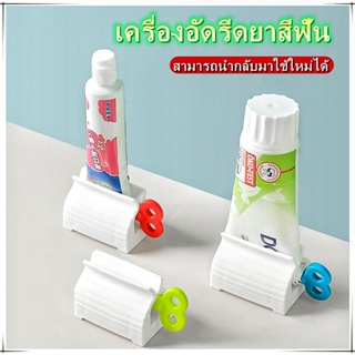 🦷 🦷 🦷ที่บีบยาสีฟัน ที่รีดยาสีฟัน ที่รีดหลอดยาสีฟัน แบบม้วน ไขลาน สไตล์ญี่ปุ่น อุปกรณ์บีบหลอด