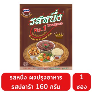 หนึ่งซอง!!160กรัม รสหนึ่งผงปรุงรสมี 7 รสชาติ เพียง 25บาท!!