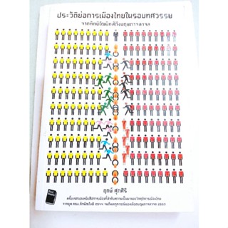 ประวัติย่อการเมืองไทยในรอบทศวรรษ - ฤกษ์ ศุภศิริ