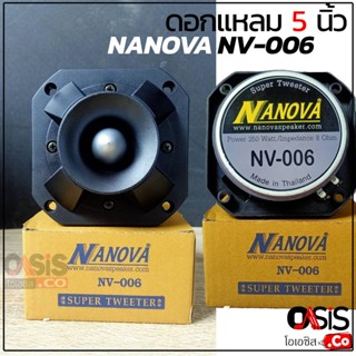 (ส่งทุกวัน) ดอกแหลม NANOVA NV-006 ลำโพงเสียงแหลม ดอกเสียงแหลม 5 นิ้ว NANOVA NV006 ลำโพงแหลมจรวด ดอกแหลม ลำโพง 5 นิ้ว