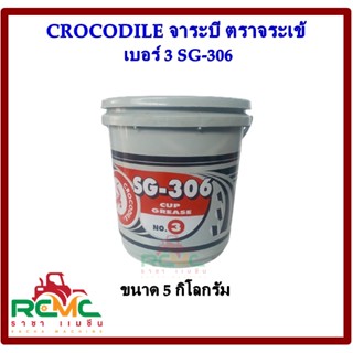 จาระบี ตราจระเข้ (CROCODILE)  เบอร์ 3 รุ่น SG-306 (สีแดง ) ขนาด 5 กิโลกรัม จารบี จาระบีจระเข้ เบอร์ 3 สำหรับงานทั่วไป