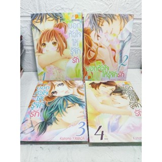 บอกหัวใจให้รู้จักรัก 1-4 ครบจบ ( Komomo Yamada )