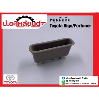 หลุมมือดึงประตู โตโยต้า วีโก้/ฟอร์จูนเนอร์ สีครีม (Toyota Vigo Fortuner)ยี่ห้อ S.PRY(A190CR)