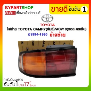 ไฟท้าย TOYOTA CAMRY(คัมรี่)/ACV10(ออสเตรเลีย) ปี1994-1995