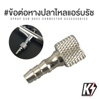 ข้อต่อหางปลาไหล M8 สำหรับแอร์บรัช ขนาดเกลียว 1/8" #ข้อต่อสายลม ข้อต่อแอร์บรัช