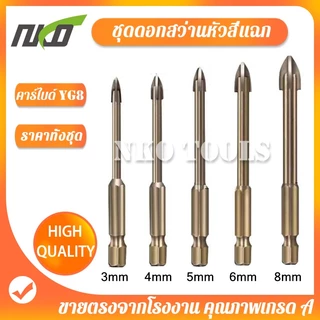 ชุดดอกสว่านเจาะกระเบื้อง เจาะกระจก เจาะปูน เจาะหิน เจาะไม้ หัว 4แฉก แกน 6เหลี่ยม เจาะคอนกรีต