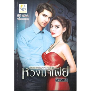 [พร้อมส่ง]หนังสือหวงมาเฟีย (รักของมาเฟีย)#นิยายโรแมนติกไทย,สนพ.ไลต์ออฟเลิฟ,กานต์มณี