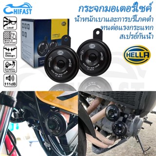 HELLA ทรัมเป็ต แตรรถ แตรลมไฟฟ้า แตรไฟฟ้า 12V 111dB 350Hz / 420Hz Horns(1 คู่)