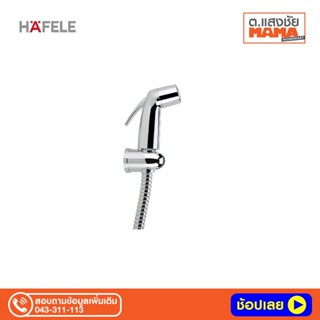 สายฉีดชำระ HAFELE 495.95.004 โครเมี่ยม