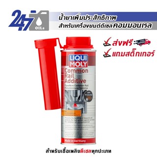 [โค้ด OILSEPลด฿130]LIQUI MOLY COMMON RAIL ADDITIVE น้ำยาป้องกันการกัดกร่อนระบบเชื้อเพลิง เพิ่มค่าซีเทนดีเซลคอมมอนเรล