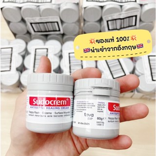 🇬🇧นำเข้าจากอังกฤษ🇬🇧 Sudocrem 30g, 60g, 125g, 250g ซูโดครีม ครีมสารพัดประโยชน์ **ของแท้100%**