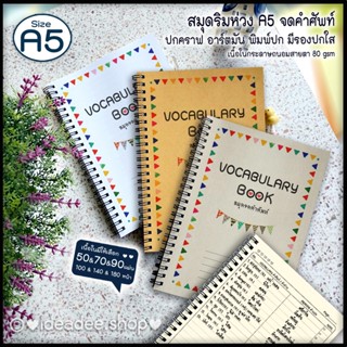 😊⭕A5 ริมห่วงลวด จดคำศัพท์ vocabulary book😊 A5 ปกคราฟ &amp; อาร์ตขาวมัน พิมพ์ปก