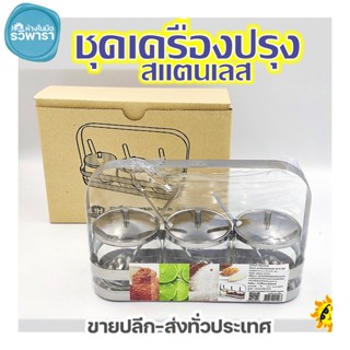 ชุดเครื่องปรุง ชุดพวงพริกสแตนเลส ชุดเครื่องปรุงสแตนเลส 3x6 OZ BAR3 LIH