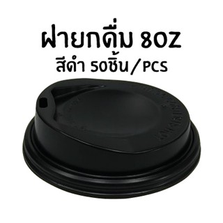 (ฝา) ฝาปิด แก้วกระดาษ Double Wall สีดำ / 50pcs