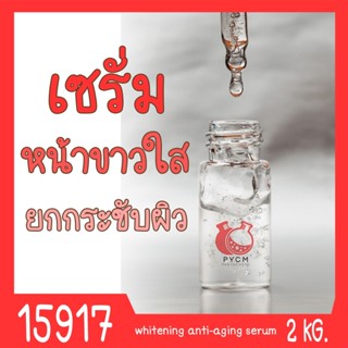 🍒15917 ชุดทำ เซรั่มยกกระชับผิว หน้าใส-2kg  whitening anti-aging serum