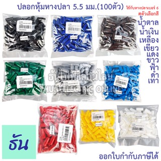 Thun ปลอกหุ้มหางปลา 5.5 มิลลิเมตร (ใช้กับหางปลาเบอร์ 6) VC5.5 สีดำ, สีน้ำเงิน, สีน้ำตาล, สีเขียว, สีเทา, สีฟ้า, สีแดง, สีขาว, สีเหลือง #ขายยกถุง (100ตัว) ธันไฟฟ้า ThunElectric