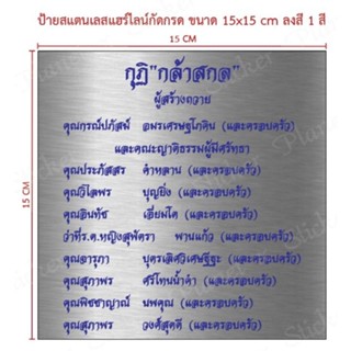 ป้ายสแตนเลสกัดกรด ขนาด 15×15  cm (ทักแชท)