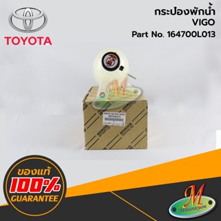 TOYOTA - 164700L013 กระป๋องพักน้ำ VIGO ของแท้