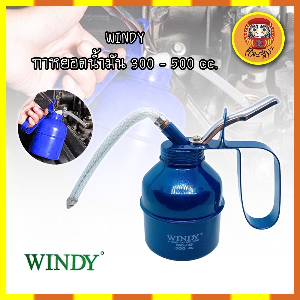 WINDY กาหยอดน้ำมัน 300 - 500 cc. (CWD-1185,CWD-1186) แกนดูดน้ำมันอลูมิเนียมเกรดหนา ก้านฉีดยาง เข้ามุมได้สะดวก