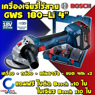 Bosch เครื่องเจียรไร้สาย GWS180Li - 18V 4 นิ้ว [ Set ครบชุด ] เครื่องเจียร ไร้สาย Gws 180 Li เจียร เจียร์ หินเจียร