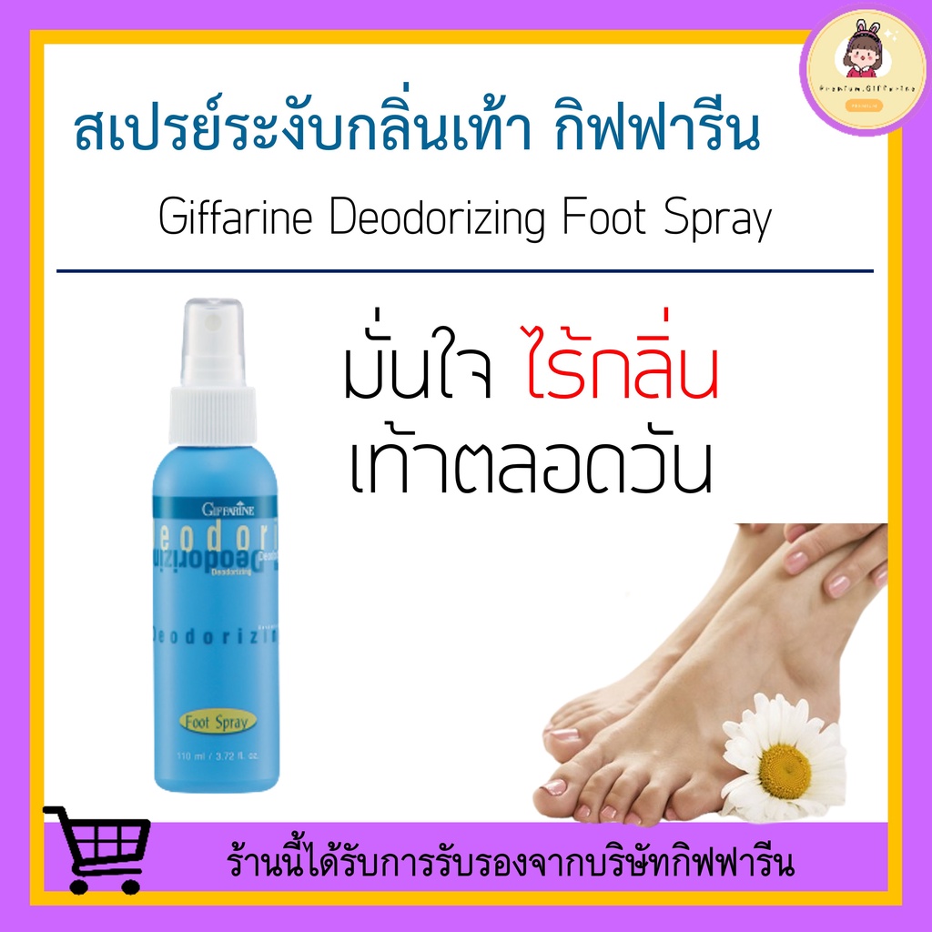 [ ของแท้ 100% ] สเปรย์ระงับกลิ่นเท้า กิฟฟารีน Deodorizing Foot Spray GIFFARINE ระงับเหงื่อที่เท้า เท้ามีกลิ่น กลิ่นเท้า