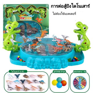 MyBaby Mall ของเล่นเด็ก เกมส์ยิงไดโนเสาร์ ของเล่นเสริมทักษะ ของเล่นสร้างความสัมพันธ์ภายในครอบครัว