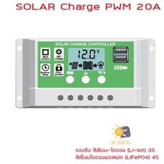 โซล่าชาร์จ 20A 12V/24V รองรับ ลิเธียมไอออน ลิเธี่ยมไอออนฟอสเฟต