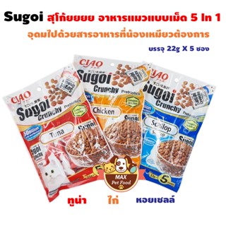 Ciao Sugoi เชา สุโก้ยยย ครันชี่ พลัส พรีไบโอติกส์ ขนาด 22g*5 จำนวน 1 แพ็ค