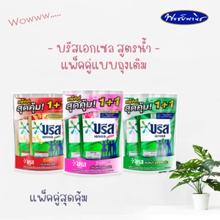 บรีส น้ำยาซักผ้า แบบถุงเติม แพ็คสุดคุ้ม 1+1 มี 3 สี ขนาด 550-650 มล.