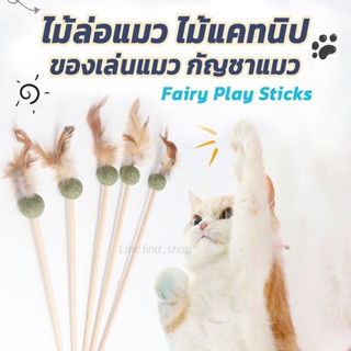 ไม้ล่อแมว Catnip Toy ไม้แคทนิป ของเล่นแมว เล่นสนุก ลดความเครียดได้ดี กัญชาแมว