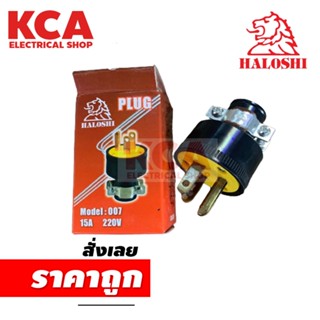 ปลั๊กยาง Haloshi ปลั๊กตัวผู้ มีแค้ม 3 ขา 15A 240V รุ่น 007 ปลั๊กยาง อุตสาหกรรม ภาคสนาม ปลั๊กยาง ทนไฟ