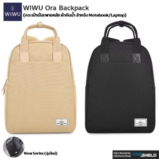 กระเป๋าเป้ WiWU Ora Backpack [กระเป๋าเป้สะพายหลัง ผ้ากันน้ำ สำหรับ Notebook/Laptop] [ของแท้ พร้องส่ง]