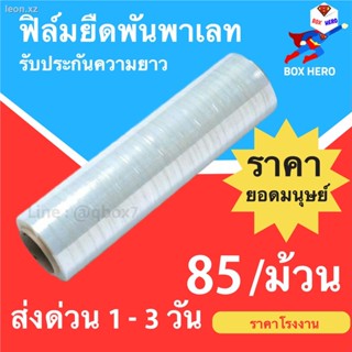 ฟิล์มยืด ฟิล์มยืดพันพาเลท ฟิล์มยืดห่อของ หนา 17 ไมคอน กว้าง 50CM (ขนาด 1.5 กก.)