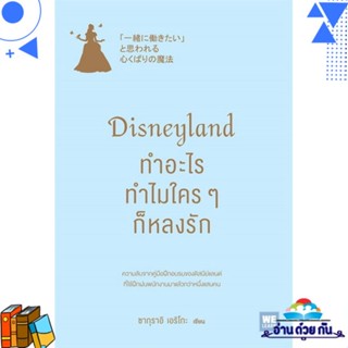 หนังสือ Disneyland ทำอะไร ทำไมใครๆ ก็หลงรัก ผู้แต่ง : ซากุราอิ เอริโกะ สนพ.วีเลิร์น (WeLearn) หนังสือการบริหารธุรกิจ