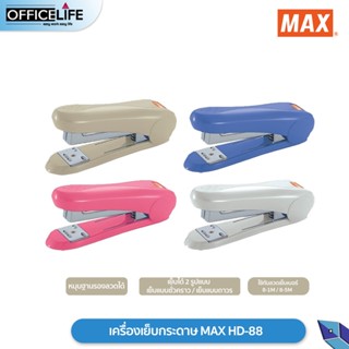 เครื่องเย็บกระดาษ HD-88 MAX จำหน่ายคละสี ( 1 ตัว )