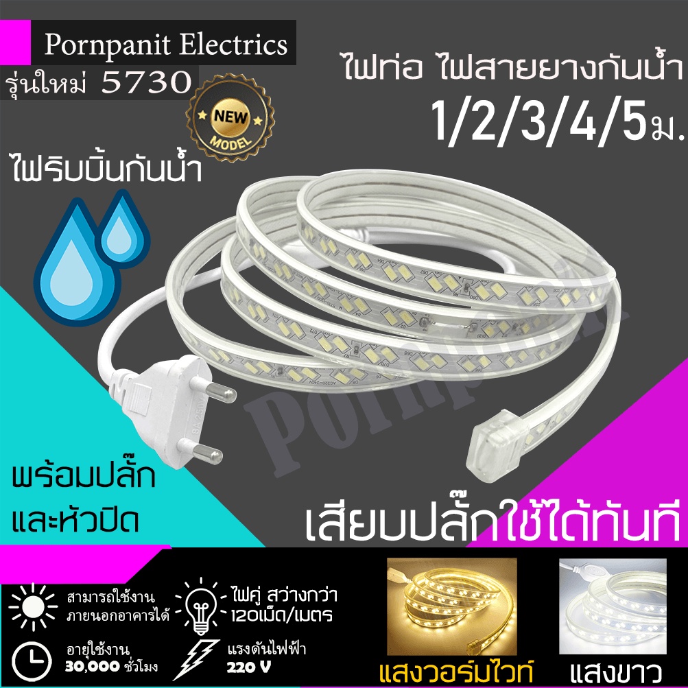 ไฟท่อ ไฟเส้นสายยางกันน้ำ ไฟLED 12V รุ่นใหม่ 5730 120เม็ด/เมตร 1/2/3/4/5เมตร แสงวอร์มไวท์/ขาว พร้อมปลั๊ก/หัวปิด
