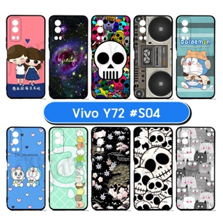 เคสvivo y72 พิมพ์ลายการ์ตูน กรอบยางนิ่มวีโว่ วาย72 ลายการ์ตูน s04 พร้อมส่งในไทย มีเก็บปลายทาง