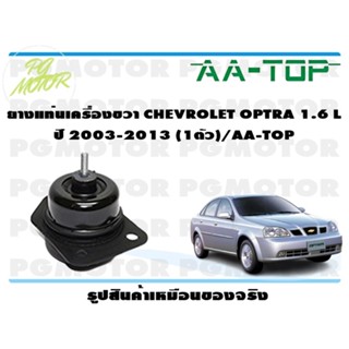 ยางแท่นเครื่องขวา CHEVROLET OPTRA 1.6 L ปี 2003-2013 (1ตัว)/AA-TOP