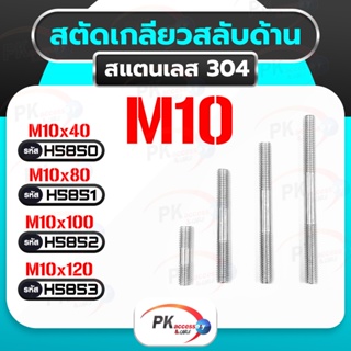 น็อตสตัดเกลียวสองข้าง (แบบเกลียวตรงกันข้าม ซ้าย-ขวา) สแตนเลส 304 M10 Stud Bolt ราคาต่อชิ้น