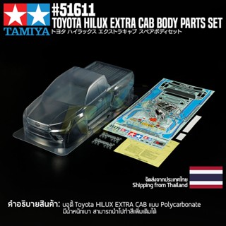 [บอดี้รถบังคับ] TAMIYA 51611 SP.1611 1/10 R/C Toyota Hilux Extra Cab Body Parts Set (267mm Wheelbase) บอดี้ทามิย่าแท้ rc