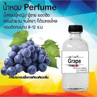 น้ำหอมสูตรเข้มข้น กลิ่นองุ่น หอมติดทนนานมากกว่า 12 ชั่วโมง ปริมาณ 10 ml 35 ml 120 ml