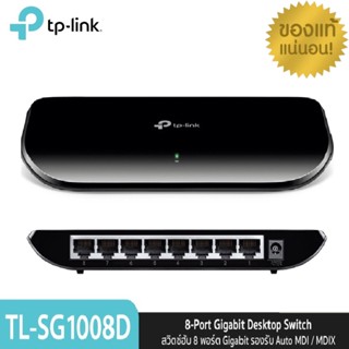 (TL-SG1008D) SWITCH HUB (สวิตซ์ฮับ) TP-LINK 8-Port Gigabit รองรับ Auto MDI / MDIX ประกันตลอดการใช้งาน ของแท้