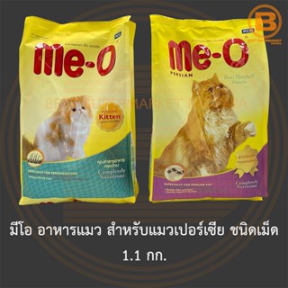 มีโอ อาหารแมว สำหรับแมวเปอร์เซีย ชนิดเม็ด 1.1 กก. Me-O Cat Food for Persian Cat 1.1 kg.