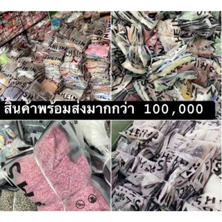 เสื้อผ้ามิกซ์ งานชีอิน สุ่ม 10 ตัว 450บาท