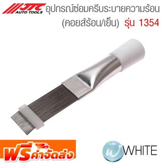 อุปกรณ์ซ่อมครีบระบายความร้อน (คอยส์ร้อน/เย็น ) รุ่น JTC-1354 ยี่ห้อ JTC Auto Tools จัดส่งฟรี!!!