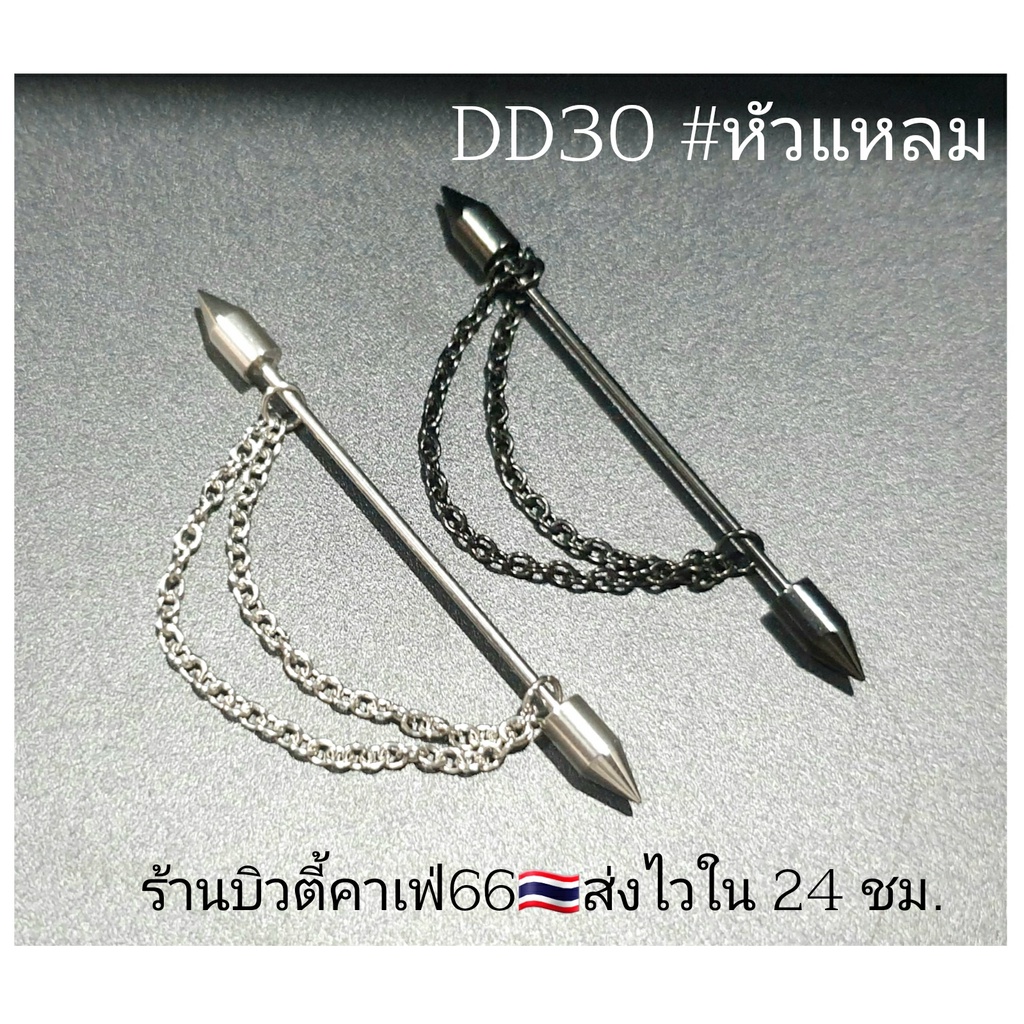 DD30 จิวดามหู หัวแหลม หัวกลม + โซ่ สแตนเลส 316L ก้าน 1.2 mm. ยาว 3.8 cm. ไม่ลอก ไม่ดำ Stainless 316L จิวปีกหู ดามหู ราคา ถูกที่สุด ดีลบีเคเค แกลเลอรีภาพที่ 7
