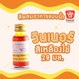 สีผสมอาหาร สีผสมอาหารวินเนอร์ วินเนอร์ สีผสมอาหาร 1 ออนซ์ สีผสมอาหาร 28 มล. Winner’s Colorสีเหลืองไข่