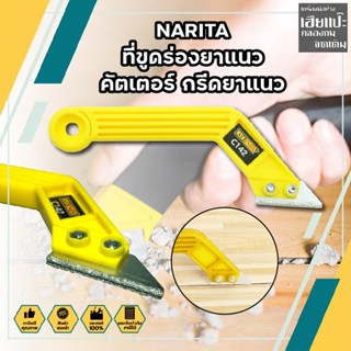 NARITA ที่ขูดร่องยาแนว คัตเตอร์ กรีดยาแนว ขูดยาแนว ใบมีดกากเพชร ใบมีดเพชร 2mm สีเหลือง